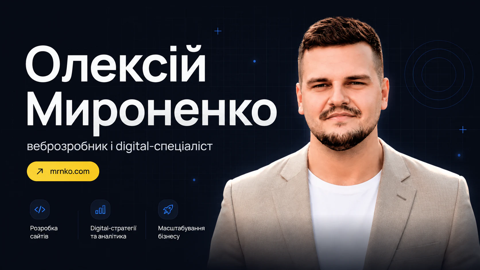 Створення сайтів і digital-просування від Олексія Мироненка